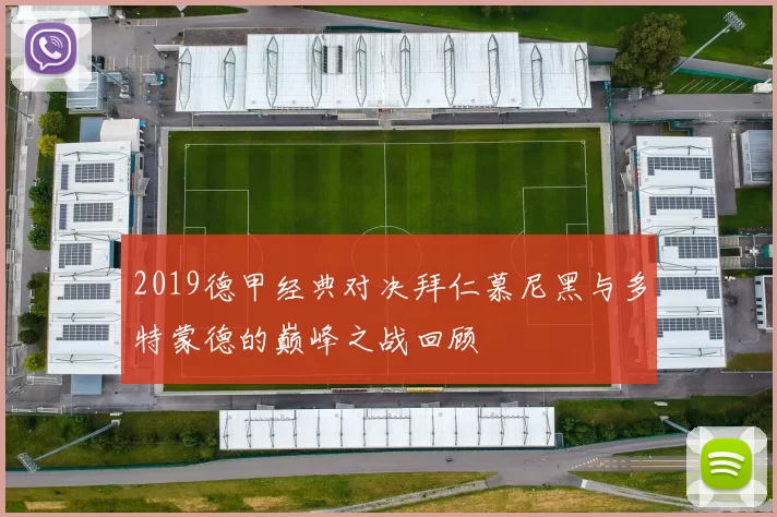 2019德甲经典对决拜仁慕尼黑与多特蒙德的巅峰之战回顾
