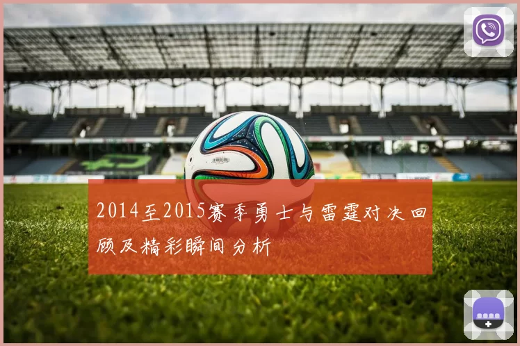 2014至2015赛季勇士与雷霆对决回顾及精彩瞬间分析