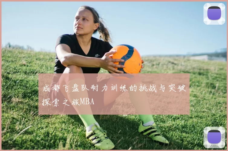 成都飞盘队耐力训练的挑战与突破探索之旅MBA