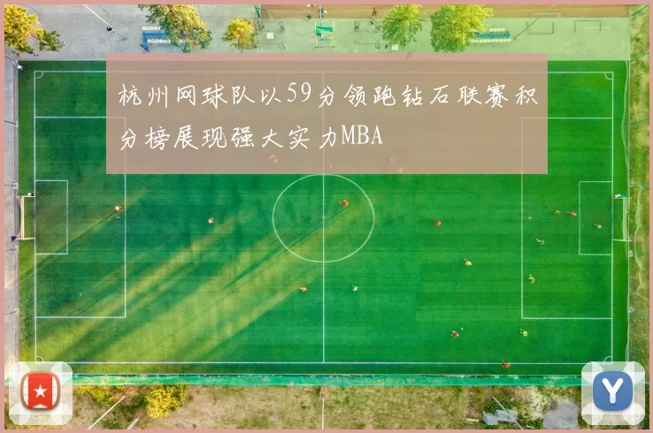 杭州网球队以59分领跑钻石联赛积分榜展现强大实力MBA