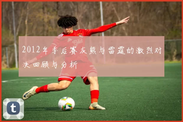 2012年季后赛灰熊与雷霆的激烈对决回顾与分析