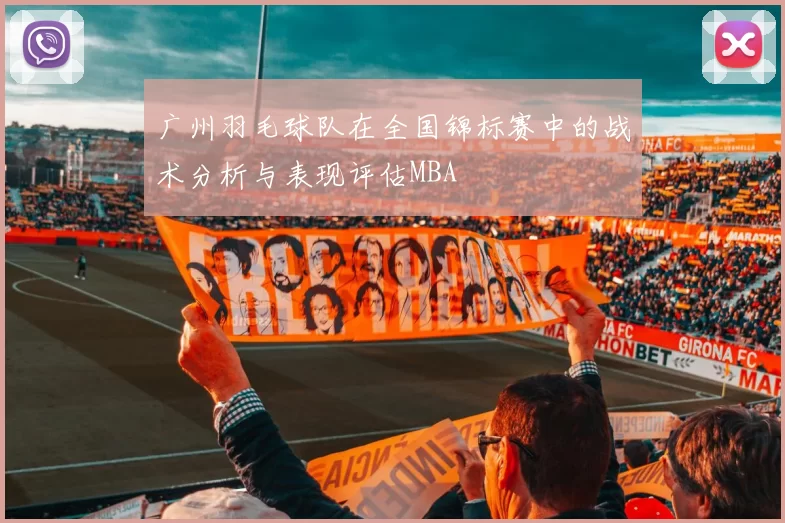 广州羽毛球队在全国锦标赛中的战术分析与表现评估MBA