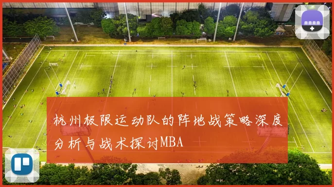杭州极限运动队的阵地战策略深度分析与战术探讨MBA