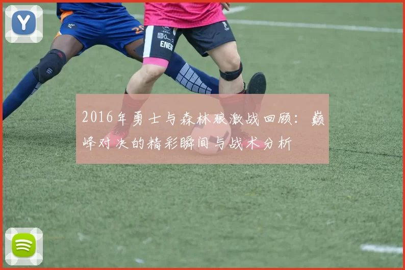2016年勇士与森林狼激战回顾：巅峰对决的精彩瞬间与战术分析