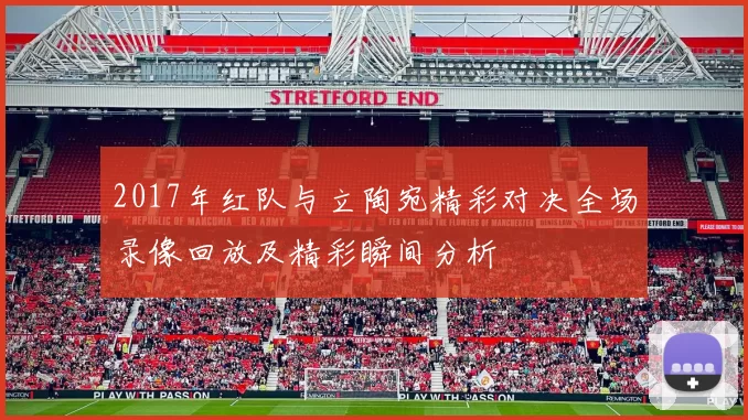2017年红队与立陶宛精彩对决全场录像回放及精彩瞬间分析