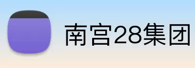 南宫28集团 Logo